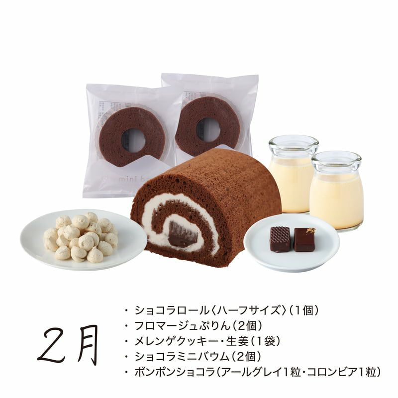 スイーツタイム頒布会_2月