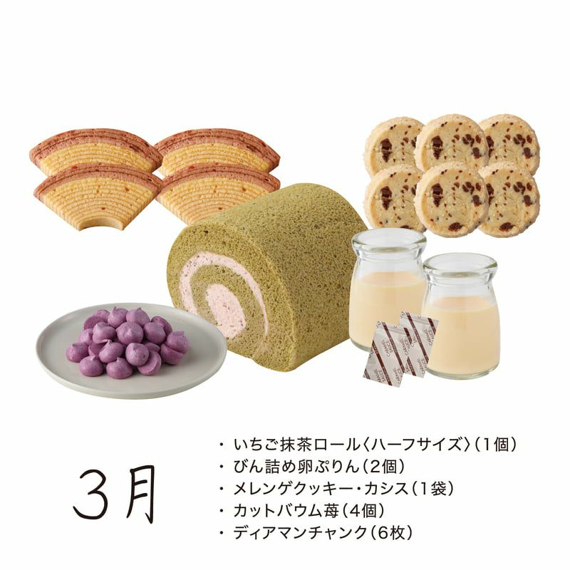 スイーツタイム頒布会_3月