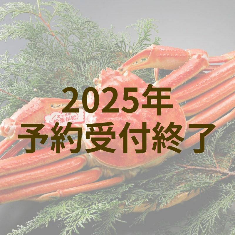 浜ゆで松葉がに・大