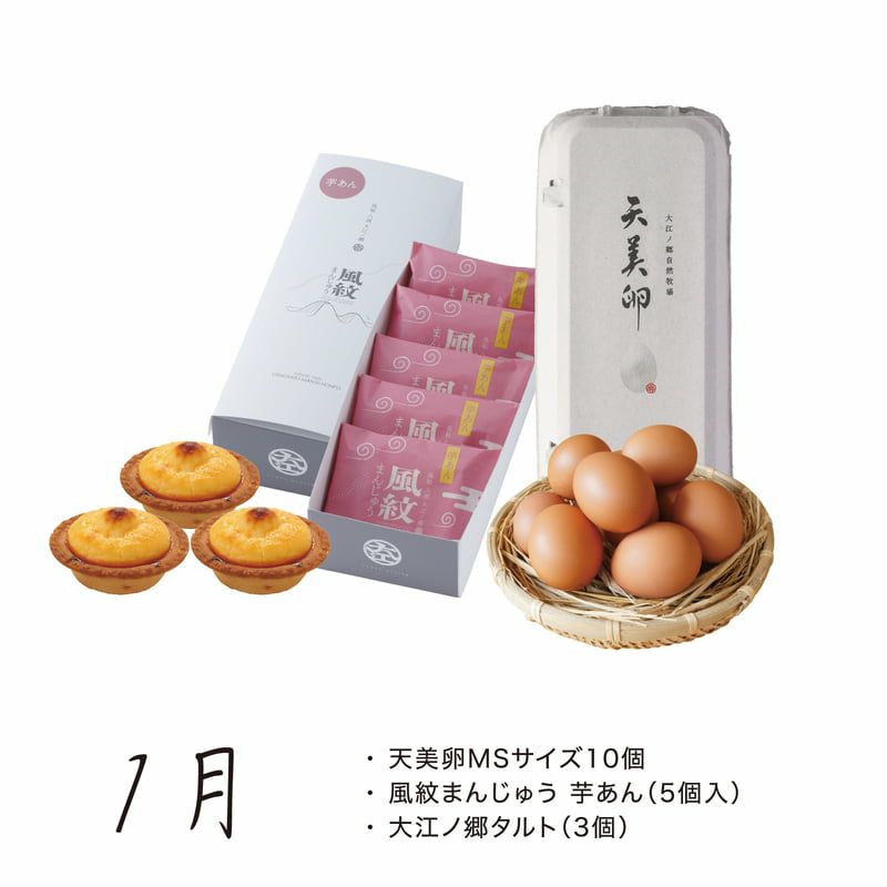 【月替】天美卵と牧場スイーツセット_1月