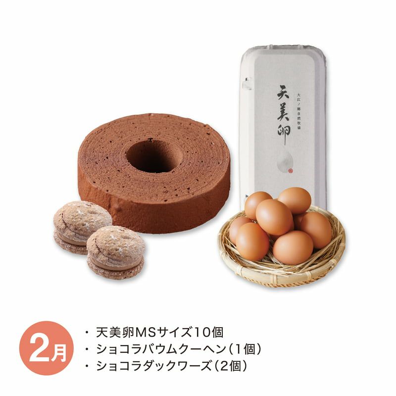 【月替】天美卵と牧場スイーツセット　2月