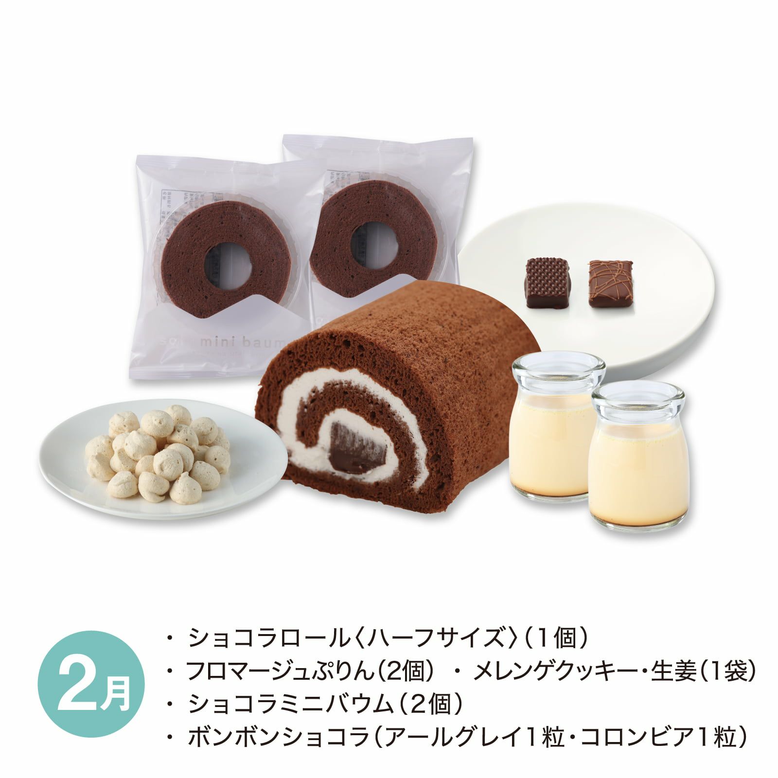 【月替】スイーツタイムセット[冷凍]　2月