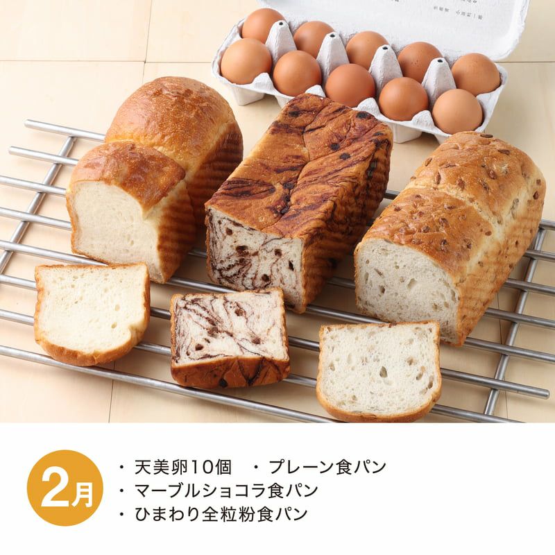 【月替】食パン食べ比べセット　2月